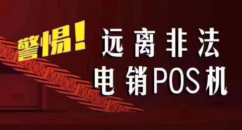 接到讓你換低費率pos機的電話，千萬別信！